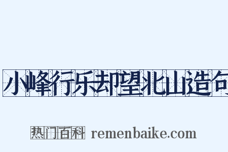 小峰行乐却望北山造句是什么意思的图片